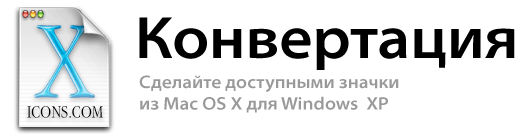 Конвертация. Сделайте доступными значки из MacOS X для windows XP.