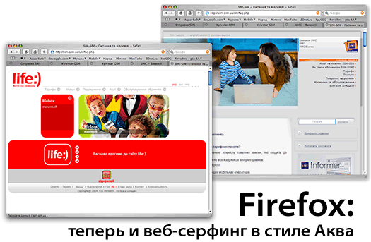Firefox. Теперь и веб-серфинг в стиле Аква.