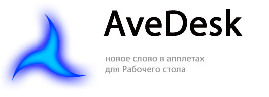 AveDesk - новое слово в апплетах для Рабочего стола