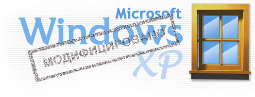 Microsoft Windows XP. Модифицировано
