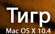 Тигр. Mac OS X 10.4
