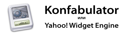 Konfabulator или Yahoo! Widget Engine
