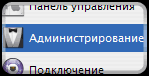 Администрирование